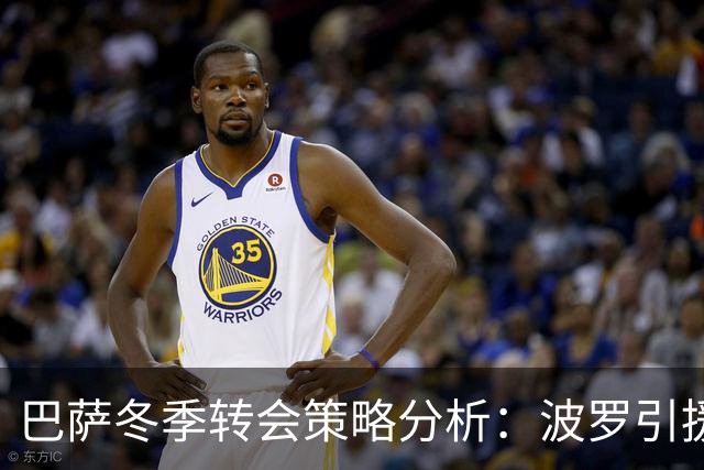 巴萨冬季转会策略分析：波罗引援需球员出售配合